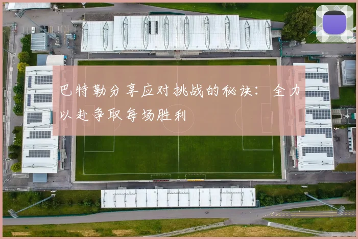 巴特勒分享应对挑战的秘诀：全力以赴争取每场胜利
