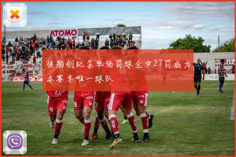 快船创纪录单场罚球全中27罚成为本赛季唯一球队