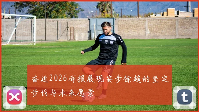 奋进2026海报展现安步徐趋的坚定步伐与未来愿景