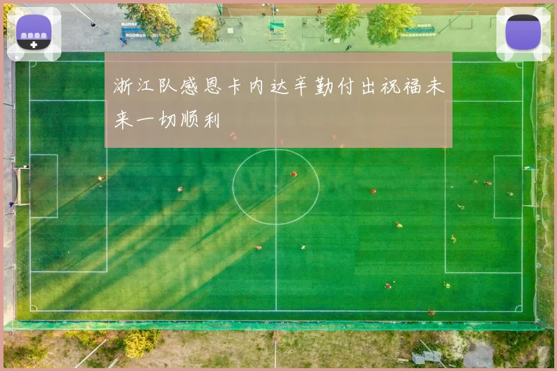 浙江队感恩卡内达辛勤付出祝福未来一切顺利