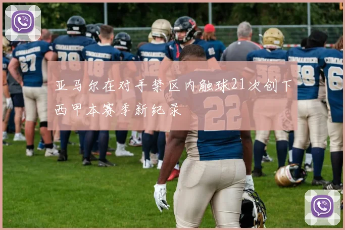亚马尔在对手禁区内触球21次创下西甲本赛季新纪录