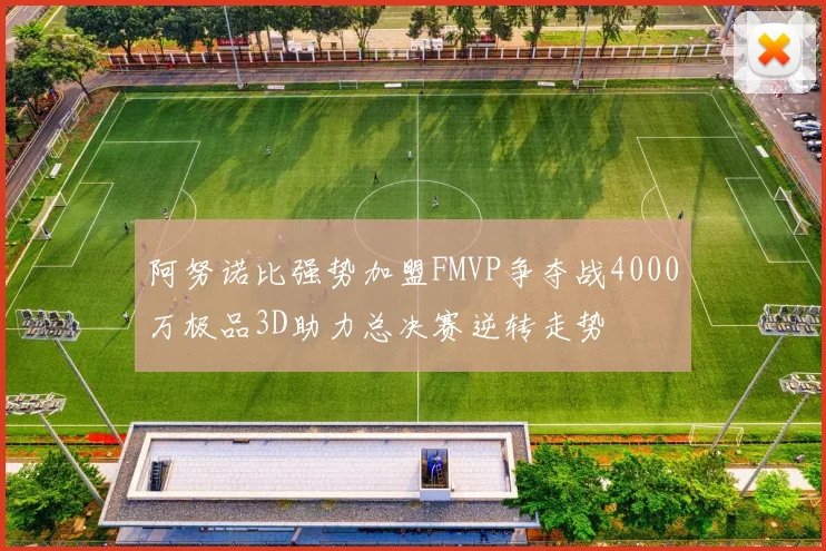阿努诺比强势加盟FMVP争夺战4000万极品3D助力总决赛逆转走势