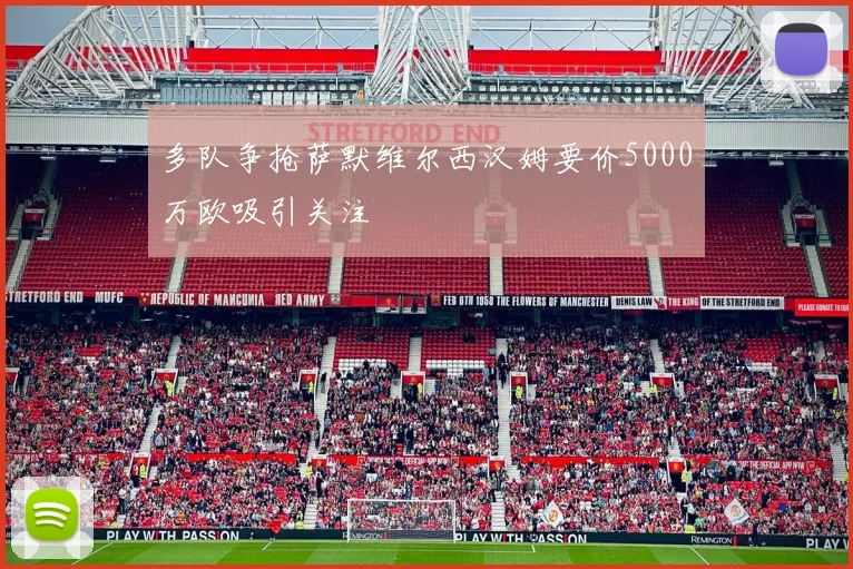 多队争抢萨默维尔西汉姆要价5000万欧吸引关注
