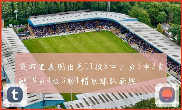 莫布里表现出色11投8中三分5中3贡献19分4板3助1帽助球队获胜